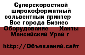 Суперскоростной широкоформатный сольвентный принтер! - Все города Бизнес » Оборудование   . Ханты-Мансийский,Урай г.